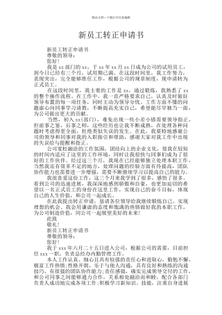 新员工转正申请书