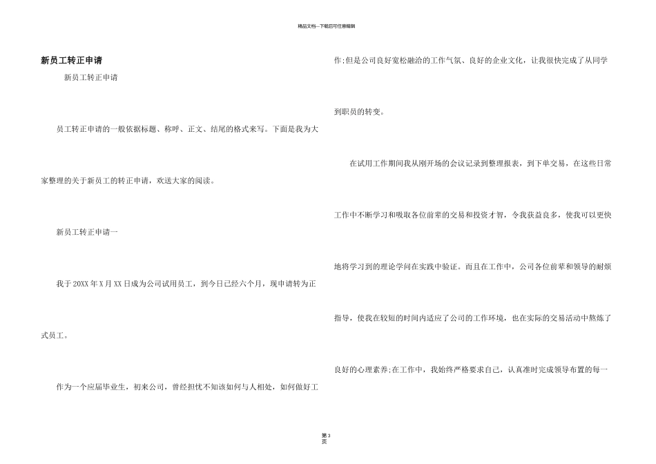 新员工转正申请_第1页