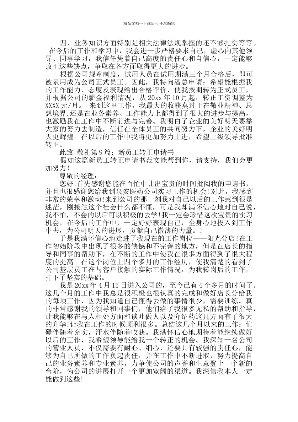 新员工转正申请书分享9篇_第3页