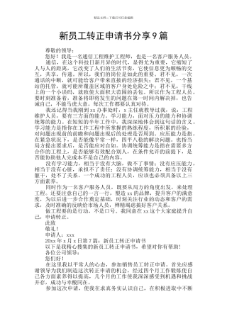 新员工转正申请书分享9篇