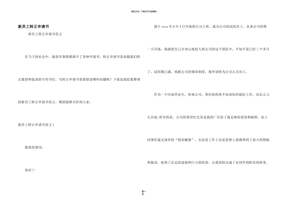 新员工转正申请书_第1页