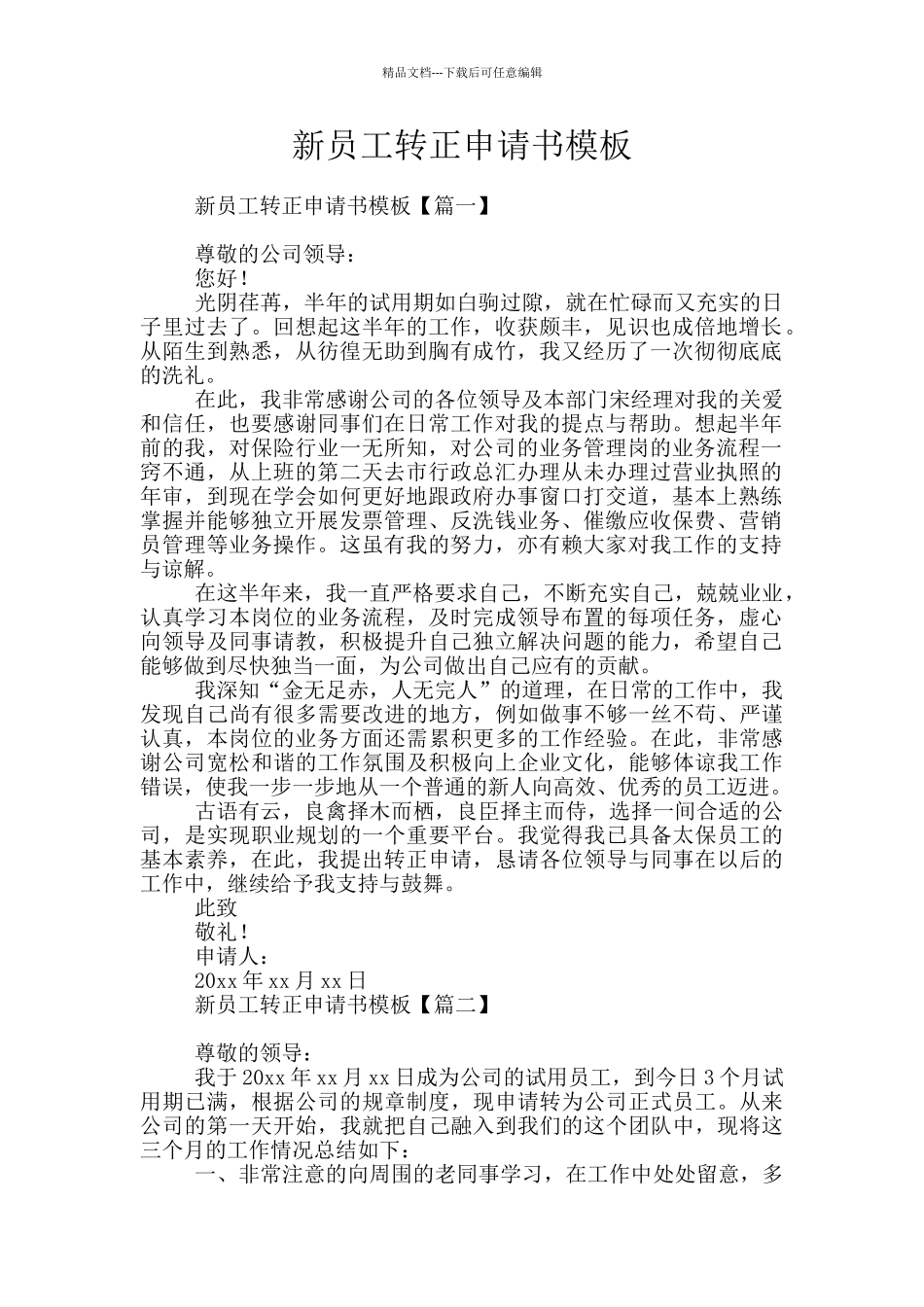 新员工转正申请书模板_第1页