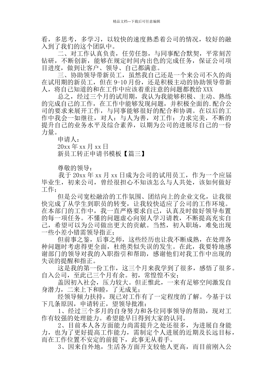 新员工转正申请书模板_第2页