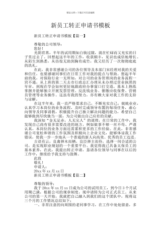 新员工转正申请书模板