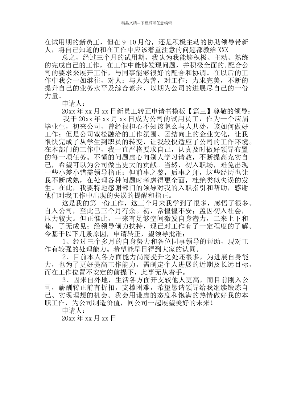 新员工转正申请书模版三篇_第2页
