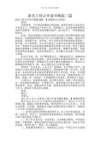 新员工转正申请书模版三篇