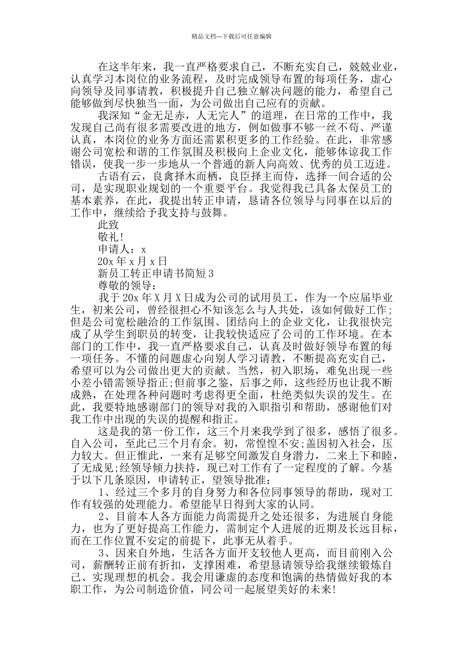 新员工转正申请书简短范文_第2页