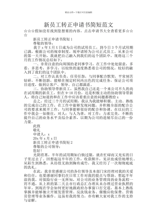 新员工转正申请书简短范文