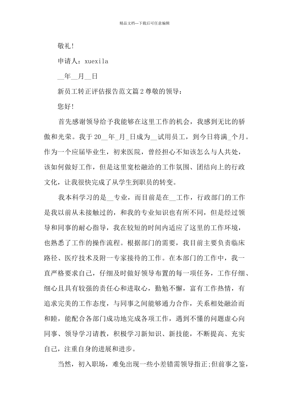 新员工转正评估报告范文10篇_第2页