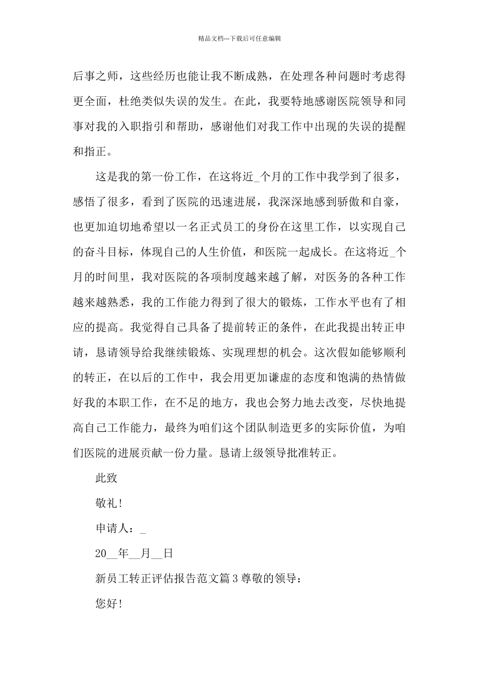 新员工转正评估报告范文10篇_第3页