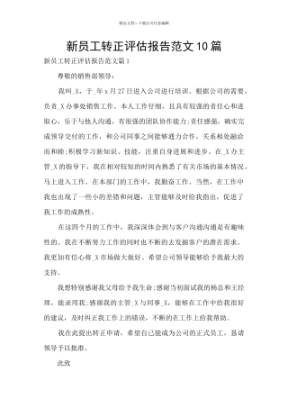 新员工转正评估报告范文10篇