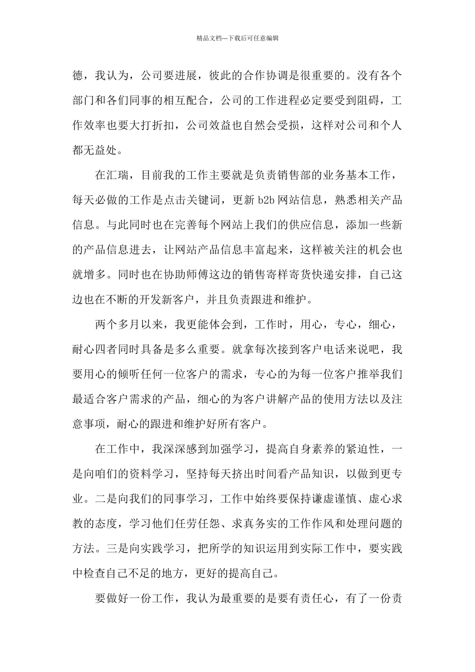 新员工适应期转正工作心得范文_第2页