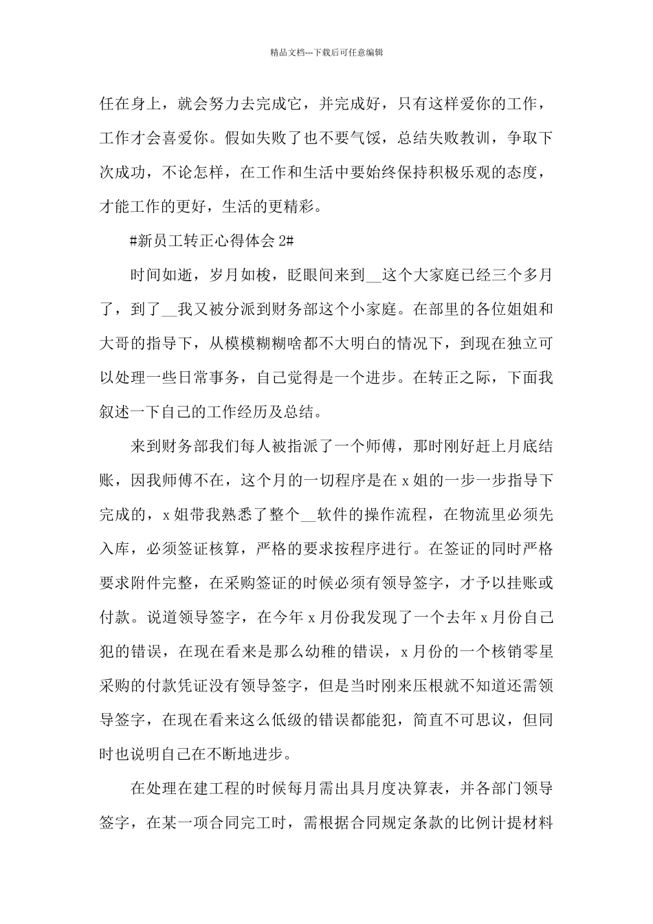 新员工适应期转正工作心得范文_第3页