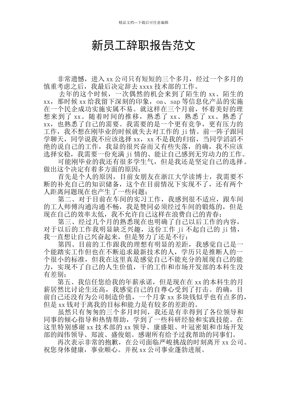 新员工辞职报告范文_第1页