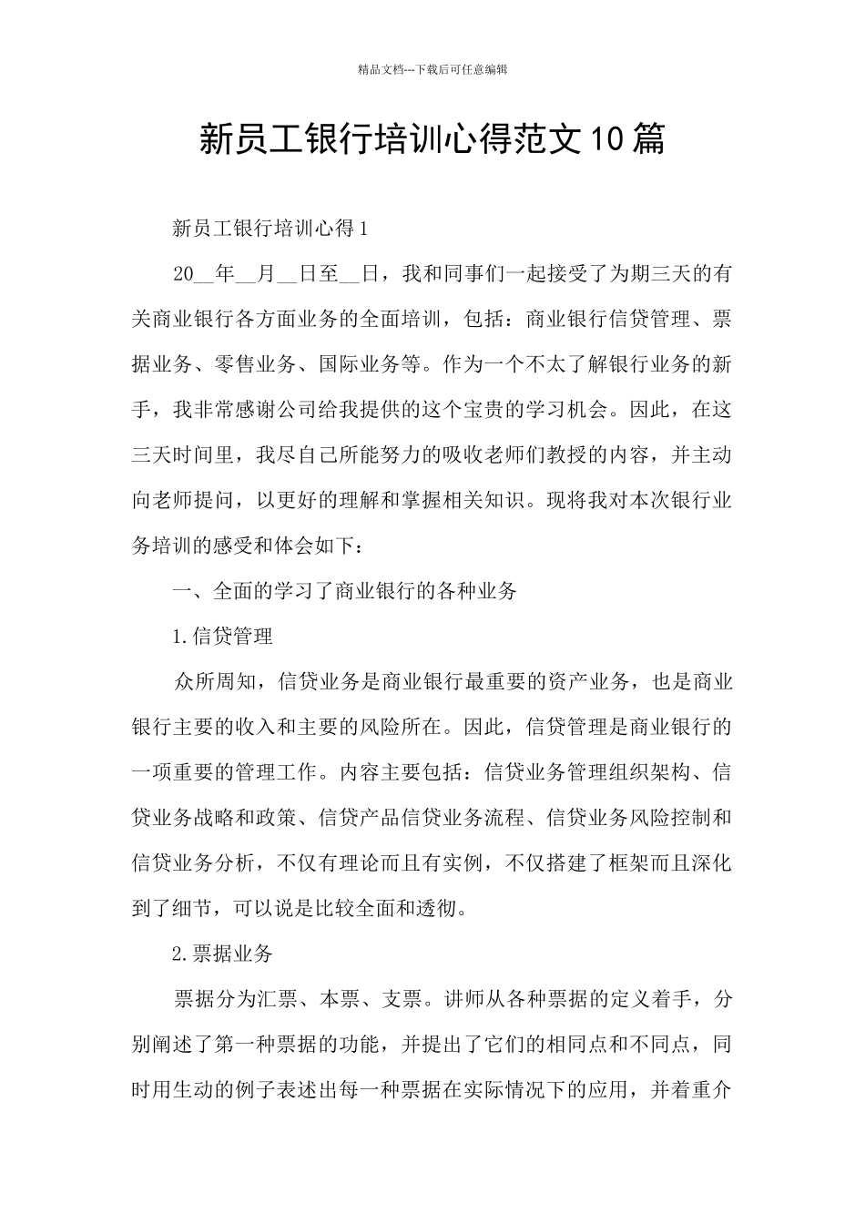 新员工银行培训心得范文10篇_第1页