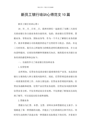 新员工银行培训心得范文10篇