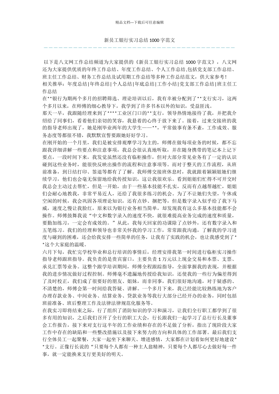 新员工银行实习总结1000字范文_第1页