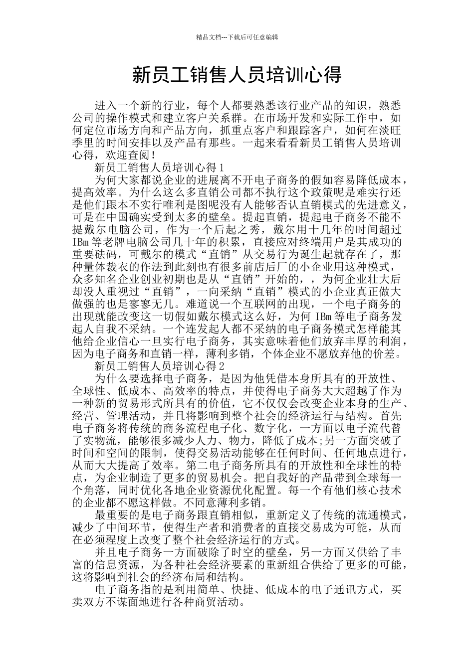 新员工销售人员培训心得_第1页