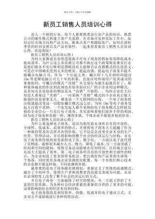 新员工销售人员培训心得