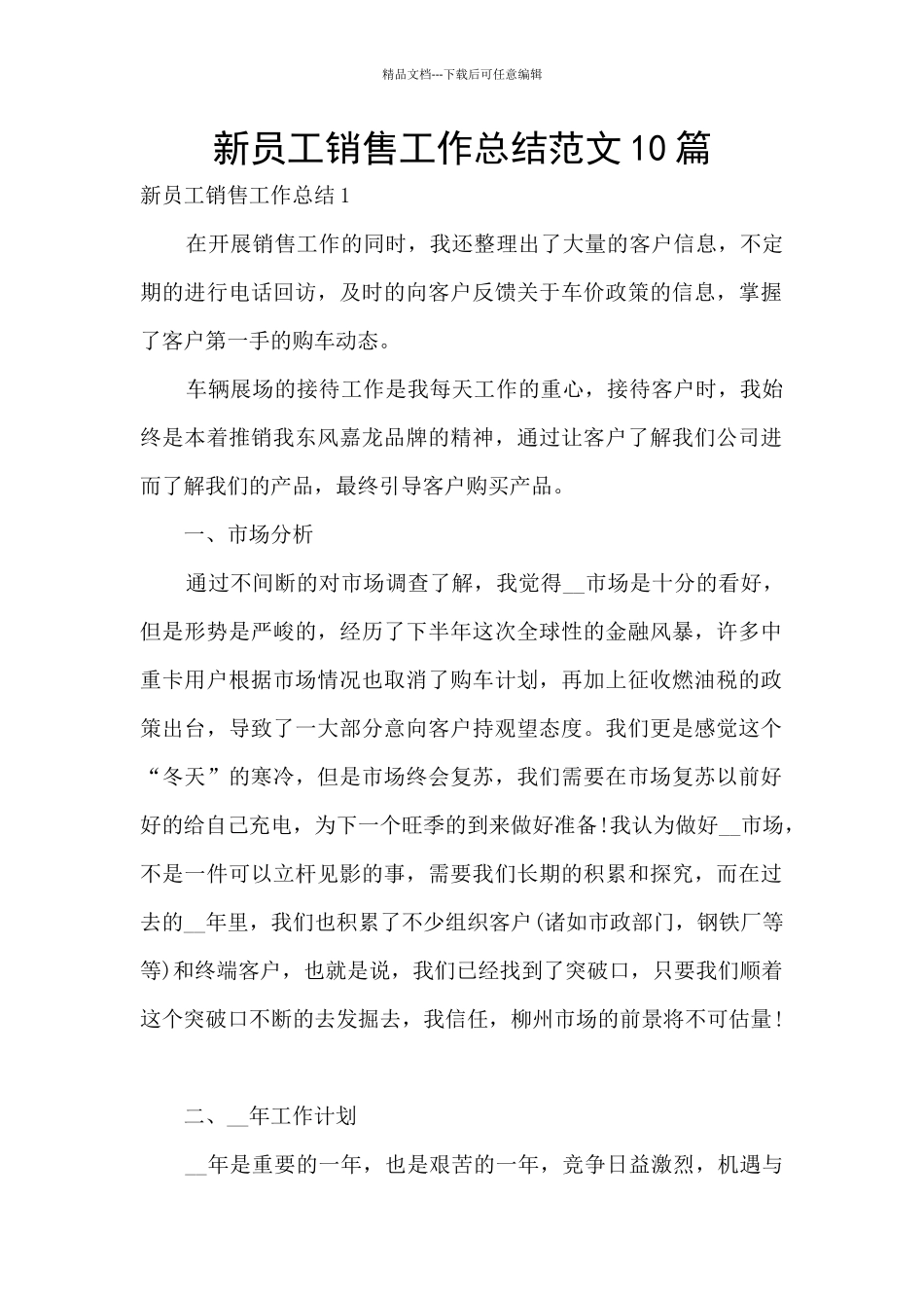 新员工销售工作总结范文10篇_第1页