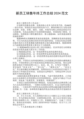 新员工销售年终工作总结2024范文