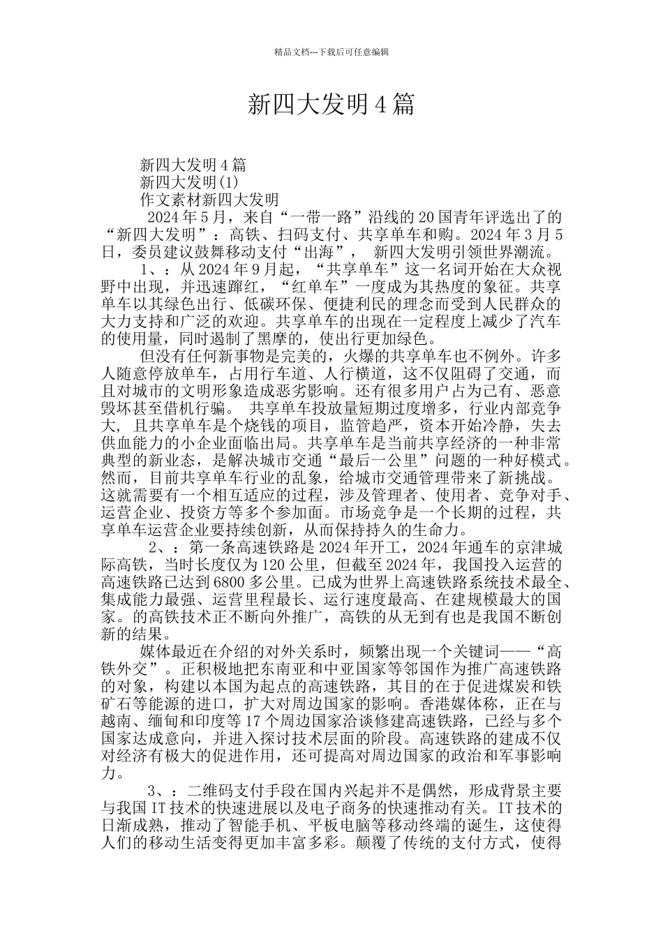 新四大发明4篇_第1页