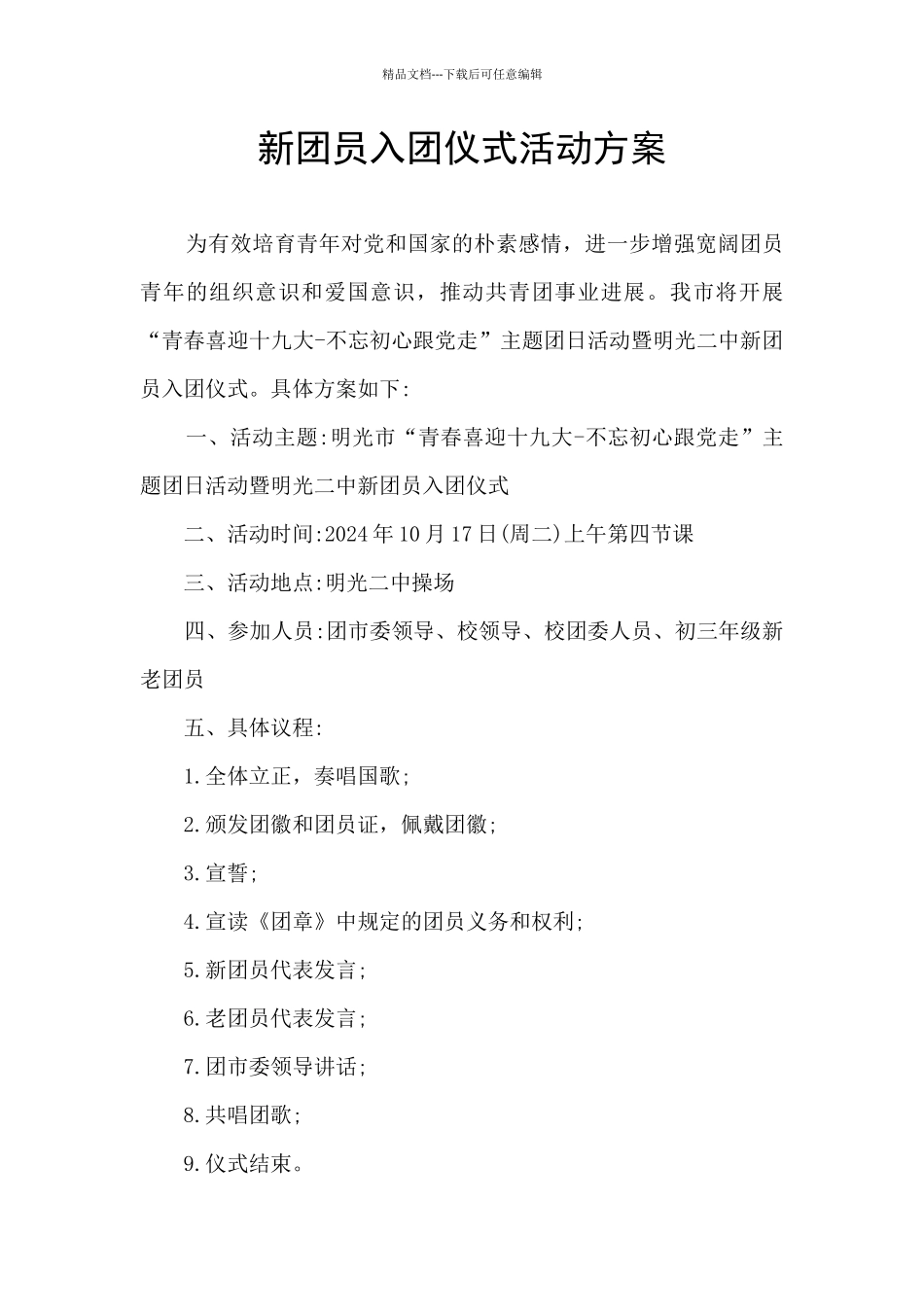 新团员入团仪式活动方案_第1页