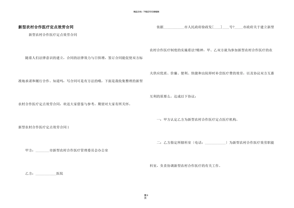 新型农村合作医疗定点服务合同_第1页