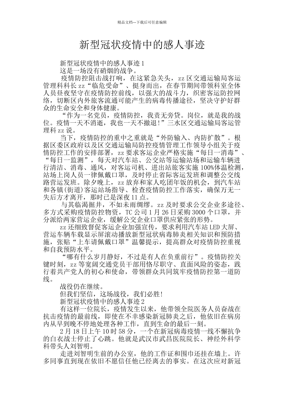 新型冠状疫情中的感人事迹_第1页