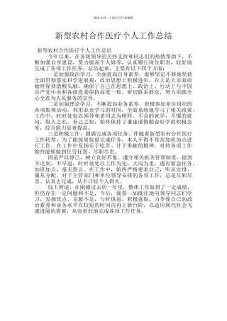 新型农村合作医疗个人工作总结