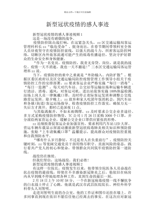 新型冠状疫情的感人事迹