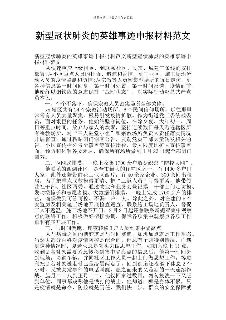 新型冠状肺炎的英雄事迹申报材料范文_第1页