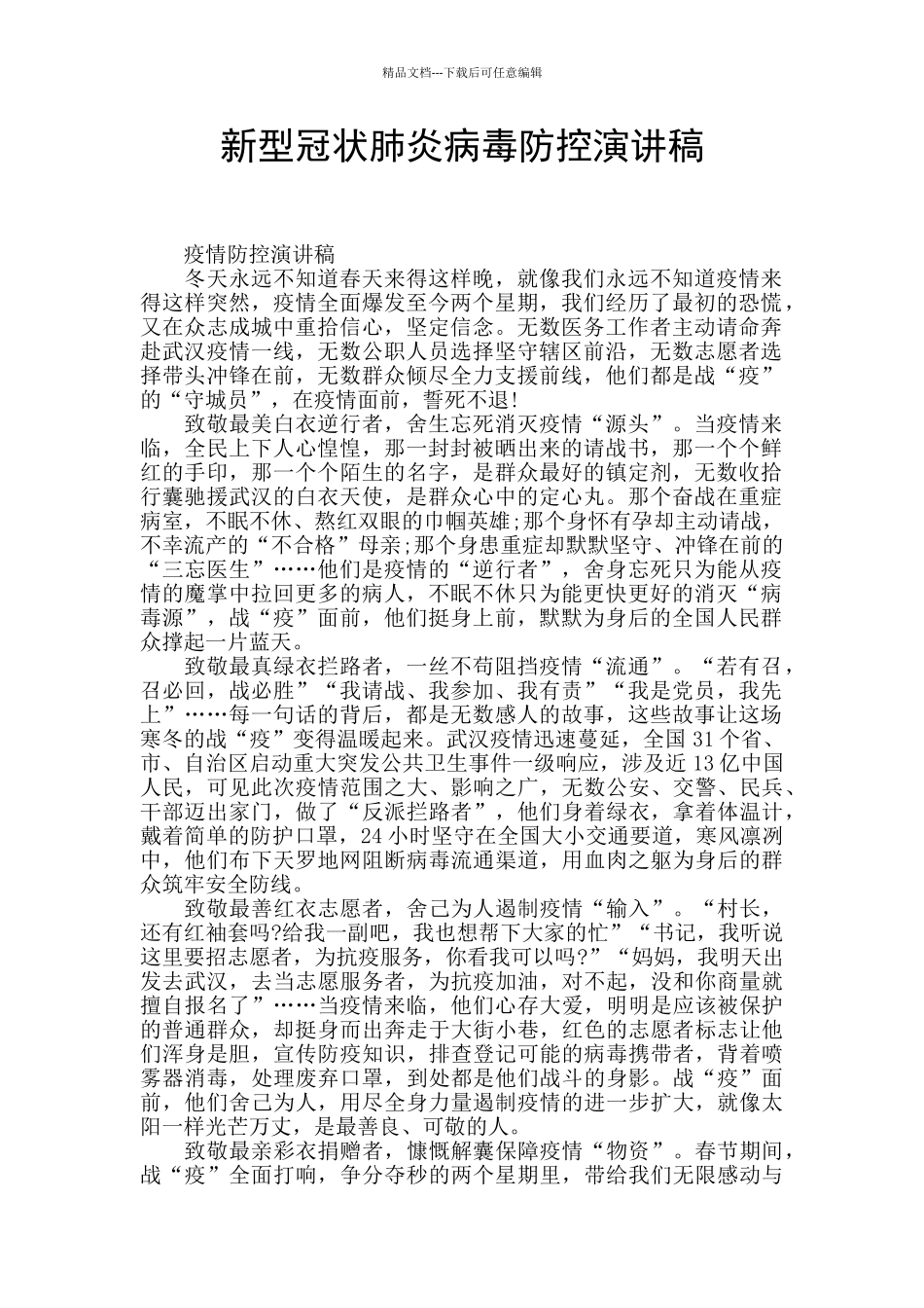 新型冠状肺炎病毒防控演讲稿_第1页