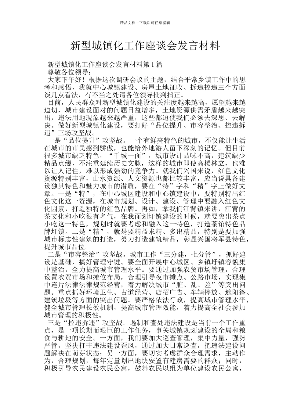 新型城镇化工作座谈会发言材料_第1页