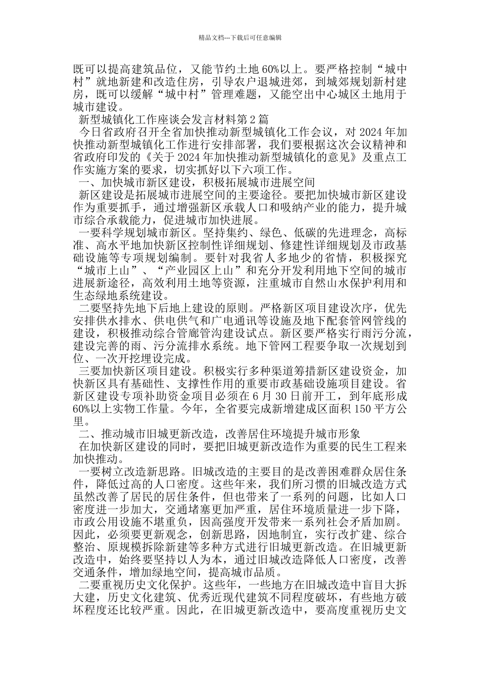 新型城镇化工作座谈会发言材料_第2页