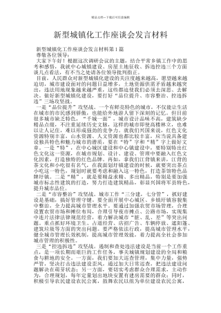 新型城镇化工作座谈会发言材料