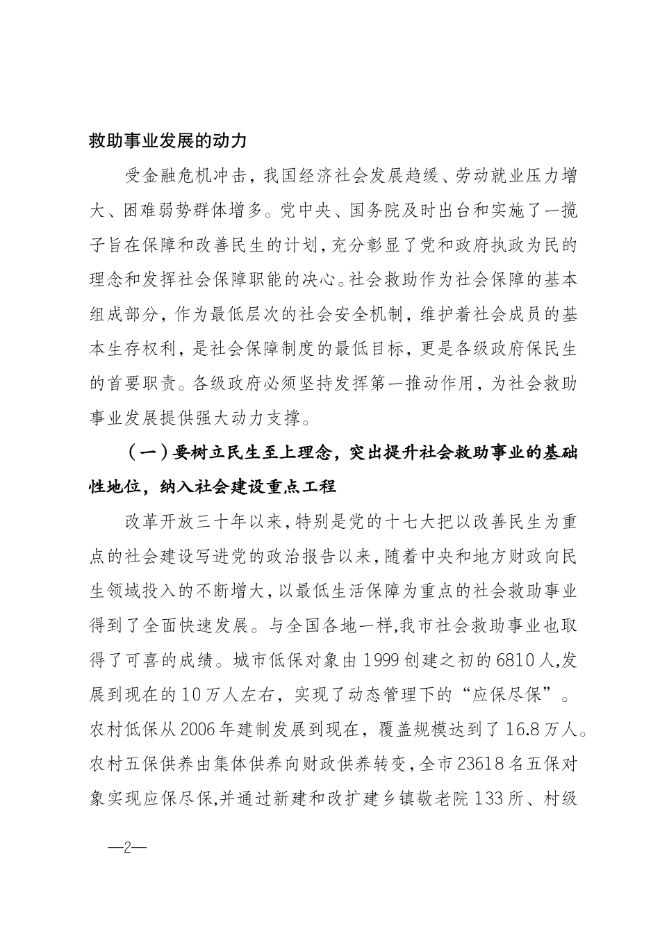 增强“三种力量”推动社会救助事业科学发展(市民政局党组书记、局长-张克义)_第2页