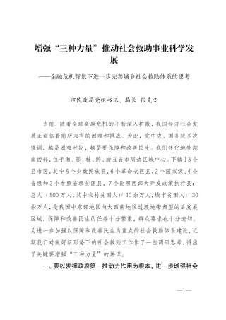 增强“三种力量”推动社会救助事业科学发展(市民政局党组书记、局长-张克义)