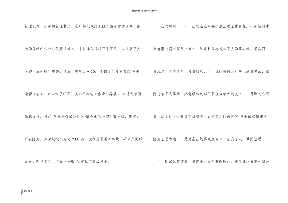 新型建材公司安全隐患整治会议纪要_第2页