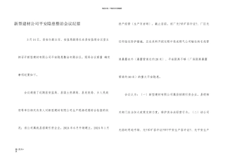 新型建材公司安全隐患整治会议纪要