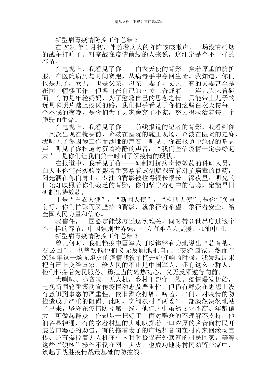 新型病毒疫情防控工作总结范文大全_第2页