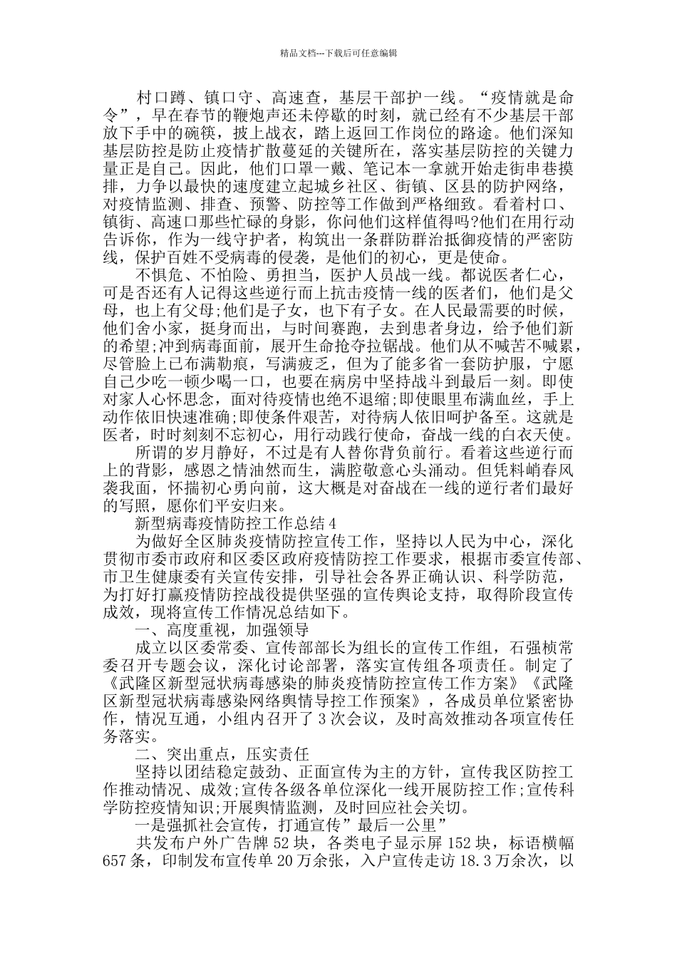 新型病毒疫情防控工作总结范文大全_第3页