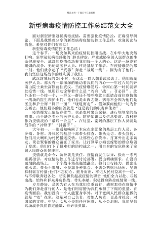 新型病毒疫情防控工作总结范文大全