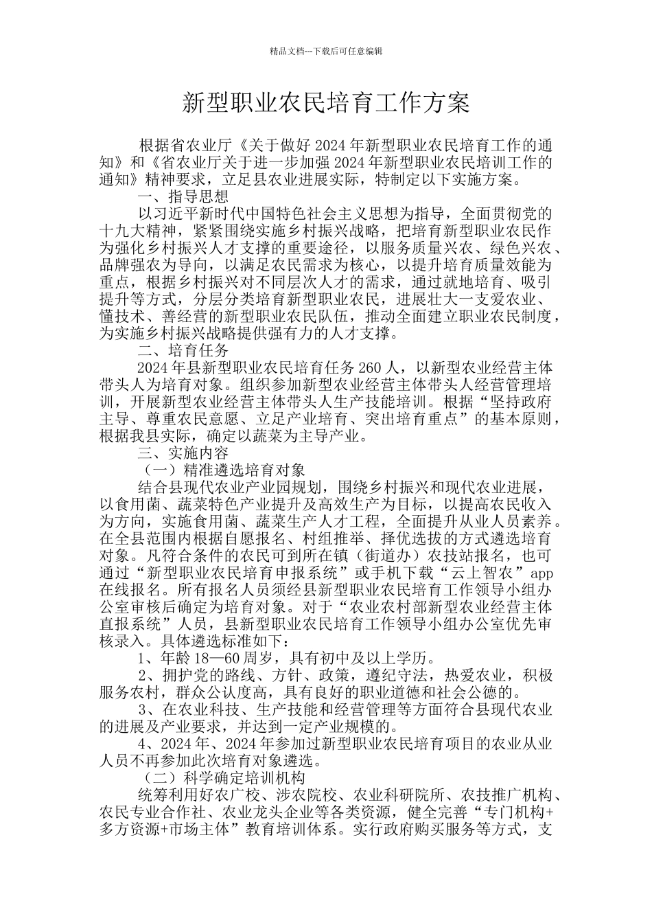 新型职业农民培育工作方案_第1页