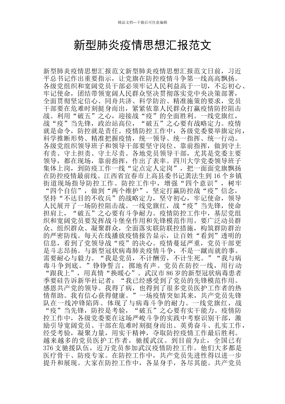 新型肺炎疫情思想汇报范文_第1页