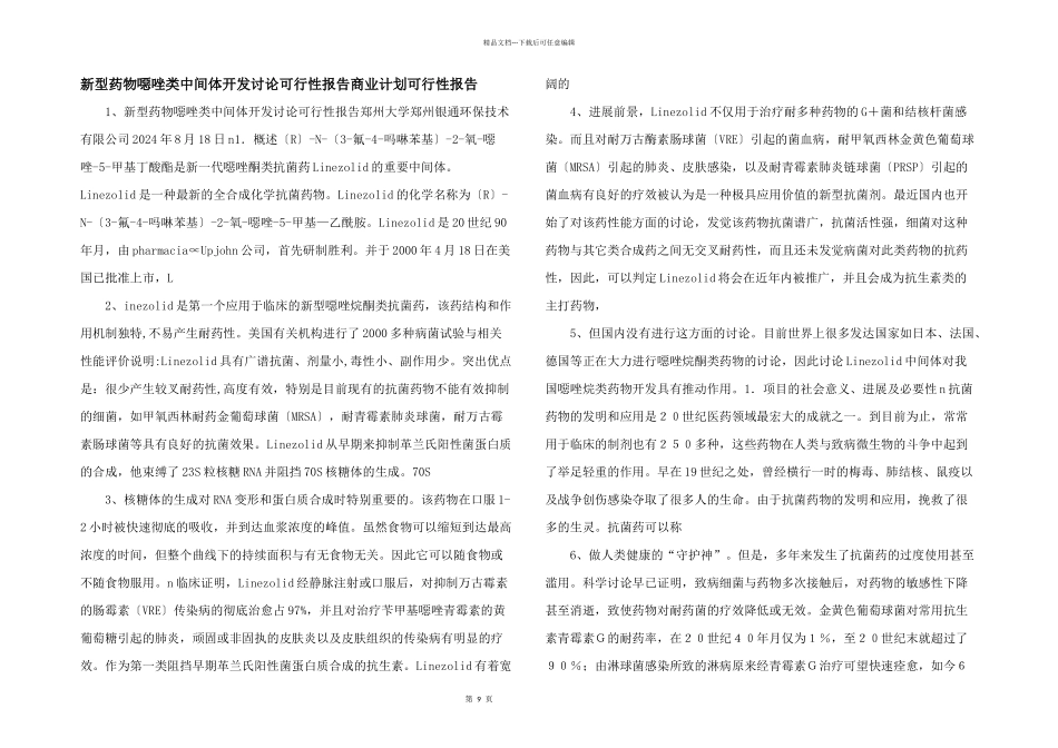 新型药物噁唑类中间体开发研究可行性报告商业计划可行性报告_第1页