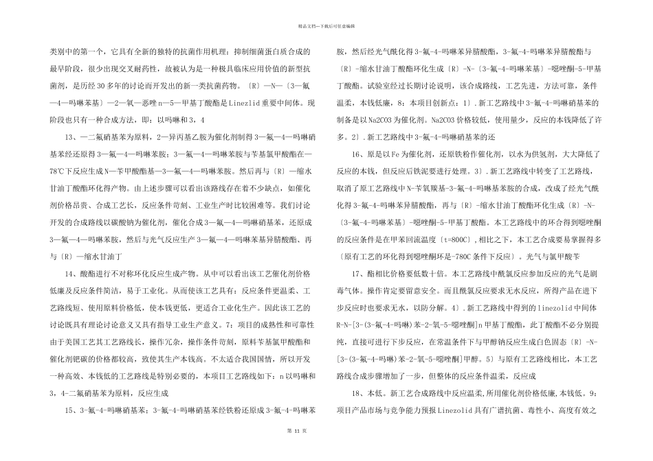 新型药物噁唑类中间体开发研究可行性报告商业计划可行性报告_第3页