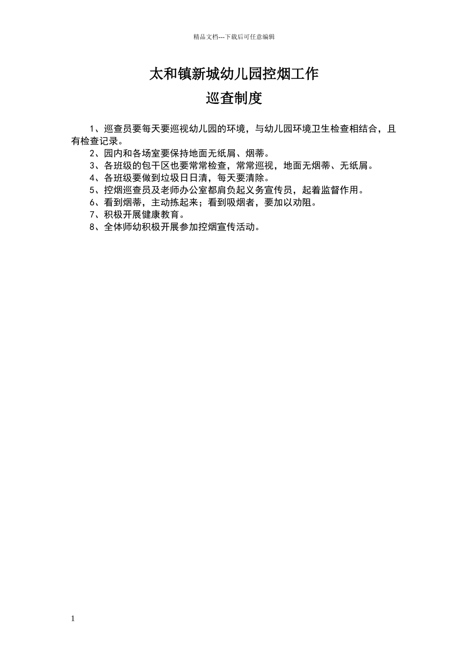 新城幼儿园控烟工作巡查制度_第1页