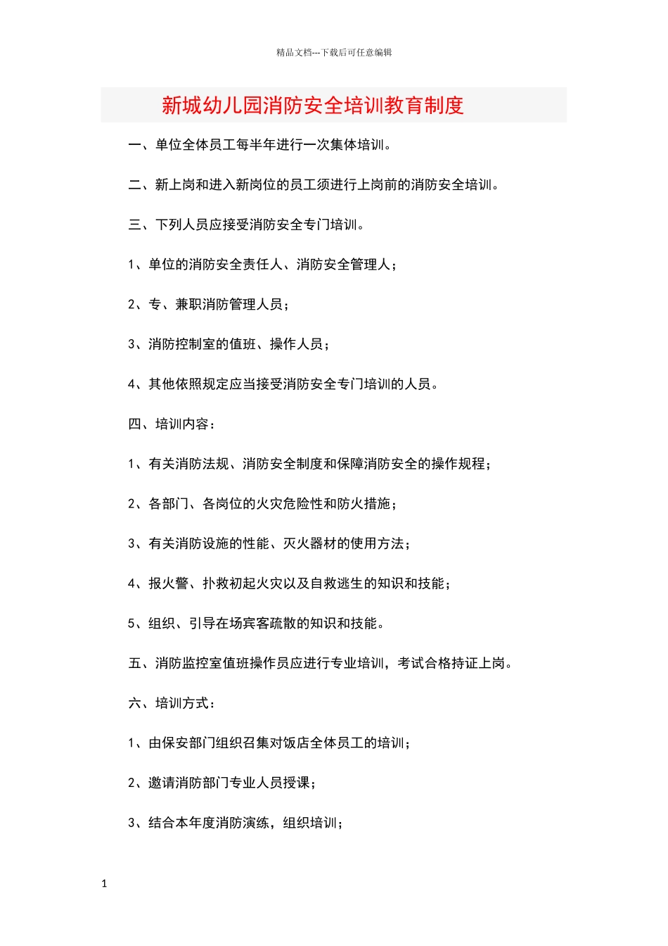 新城幼儿园消防安全培训教育制度_第1页