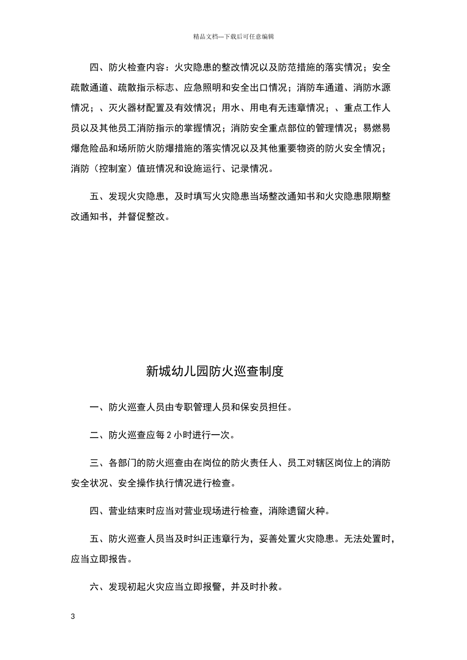 新城幼儿园消防安全培训教育制度_第3页